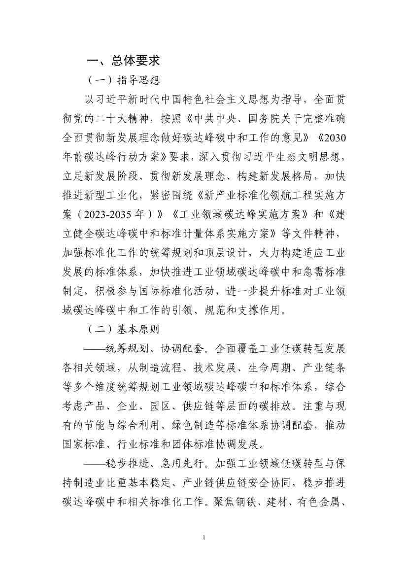 工信部：关于印发工业领域碳达峰碳中和标准体系建设指南的通知(图4)