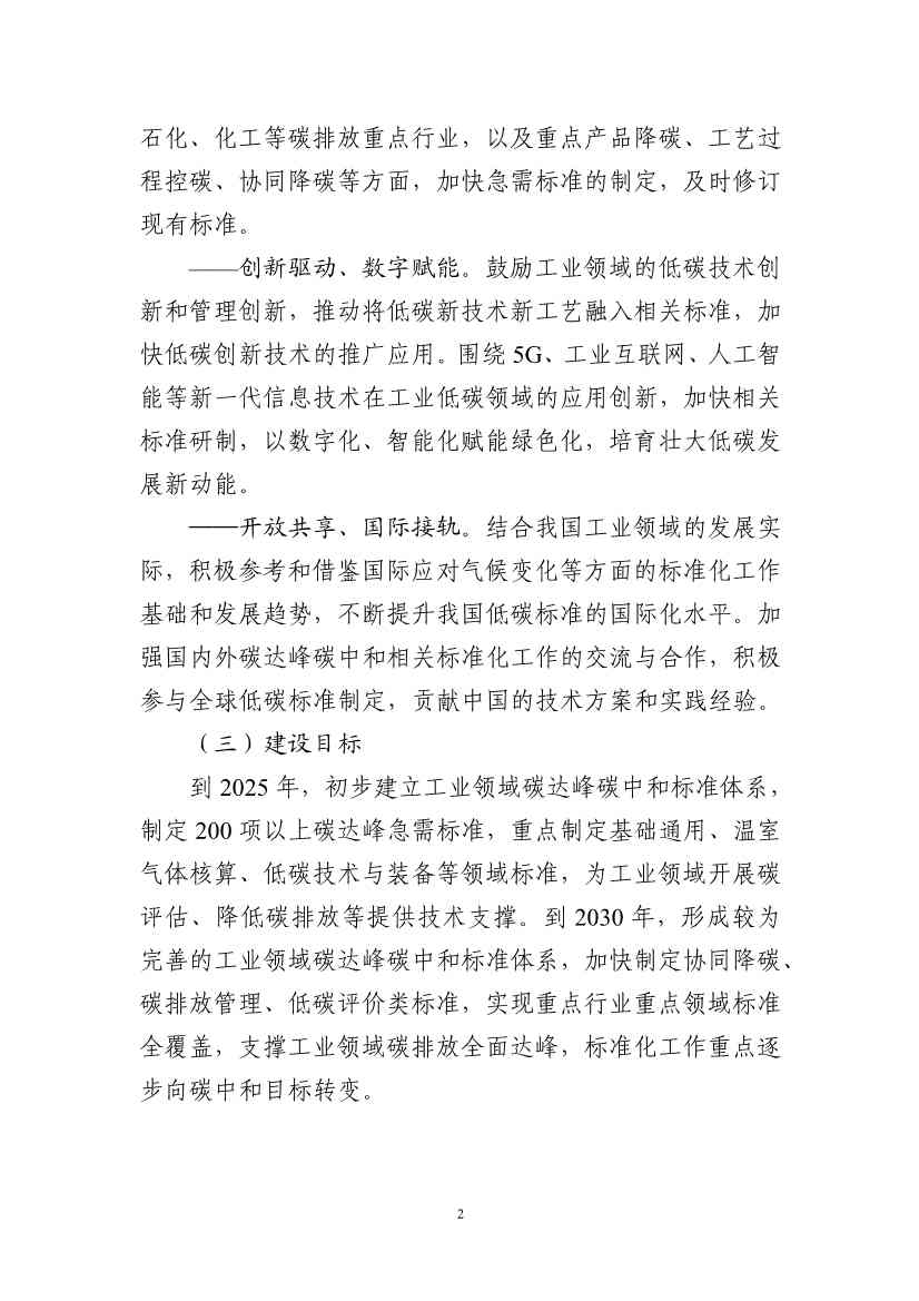 工信部：关于印发工业领域碳达峰碳中和标准体系建设指南的通知(图5)