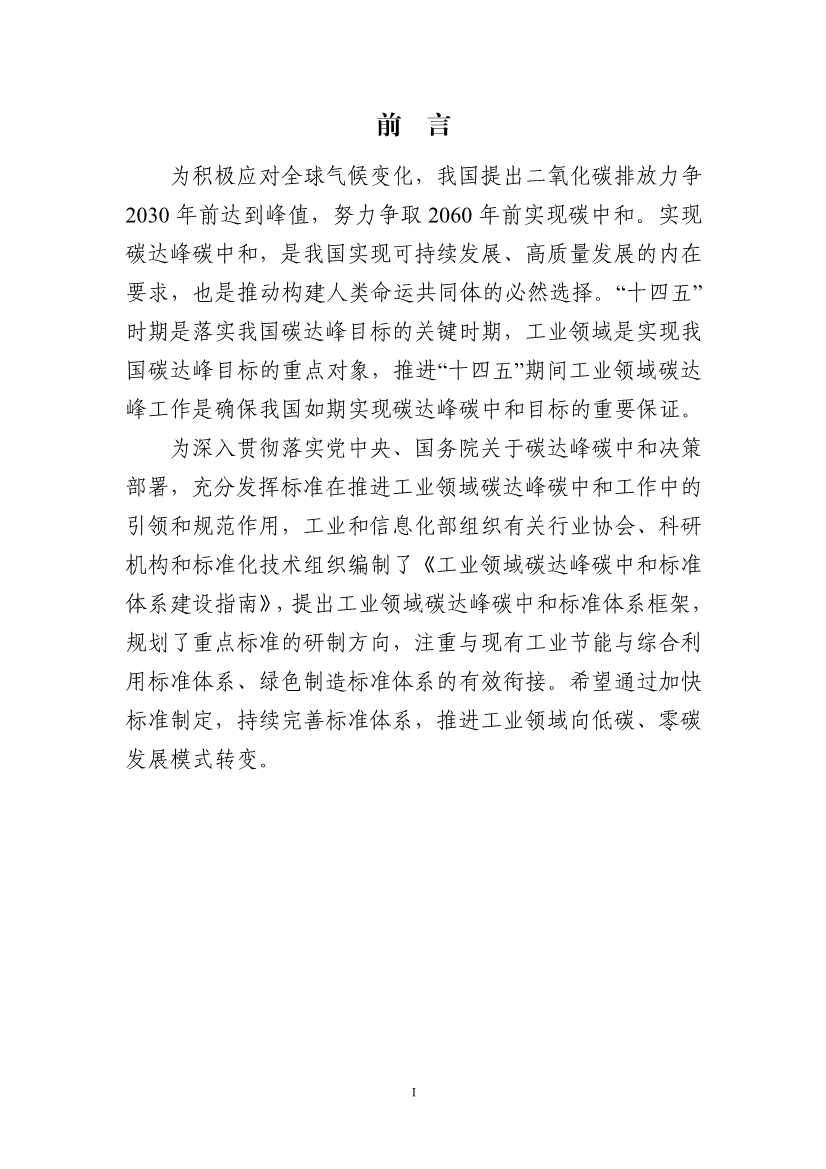工信部：关于印发工业领域碳达峰碳中和标准体系建设指南的通知(图3)