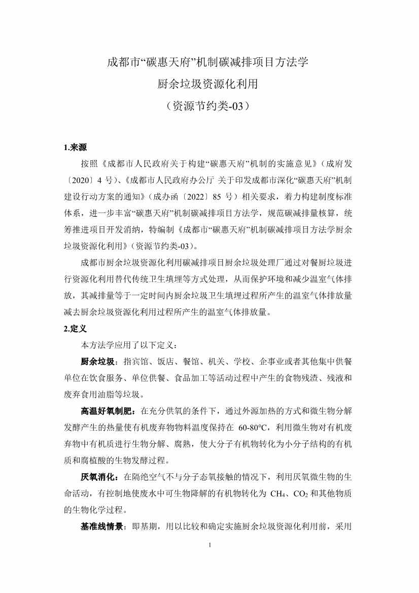 《成都市“碳惠天府”机制碳减排项目方法学（第三批）》印发！(图3)