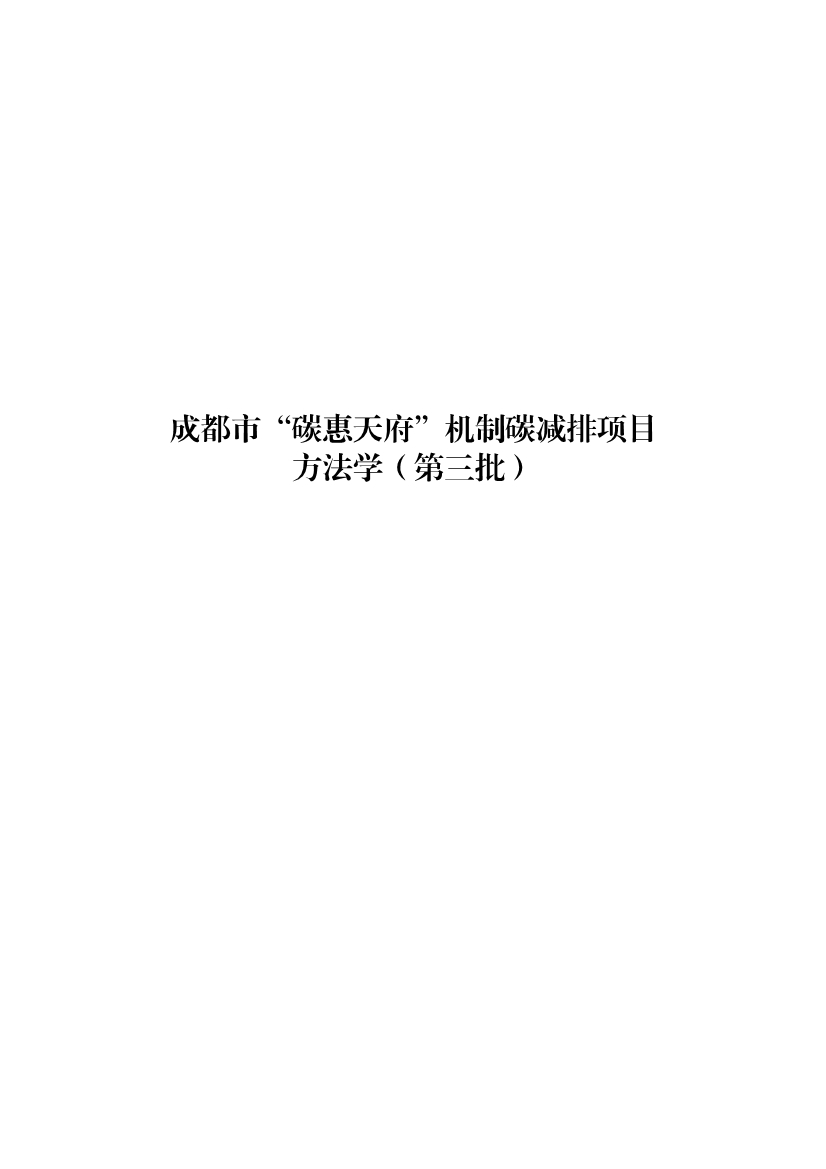 《成都市“碳惠天府”机制碳减排项目方法学（第三批）》印发！(图1)