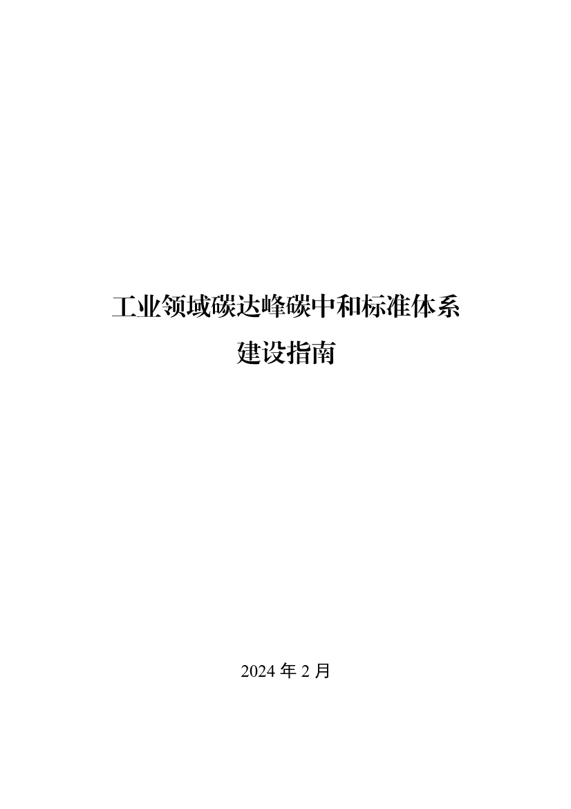 工信部：关于印发工业领域碳达峰碳中和标准体系建设指南的通知(图1)