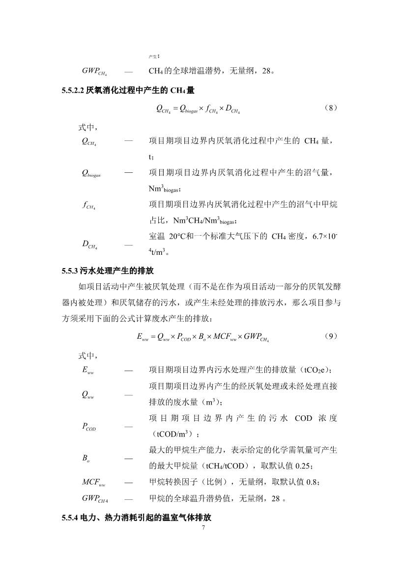 《成都市“碳惠天府”机制碳减排项目方法学（第三批）》印发！(图9)