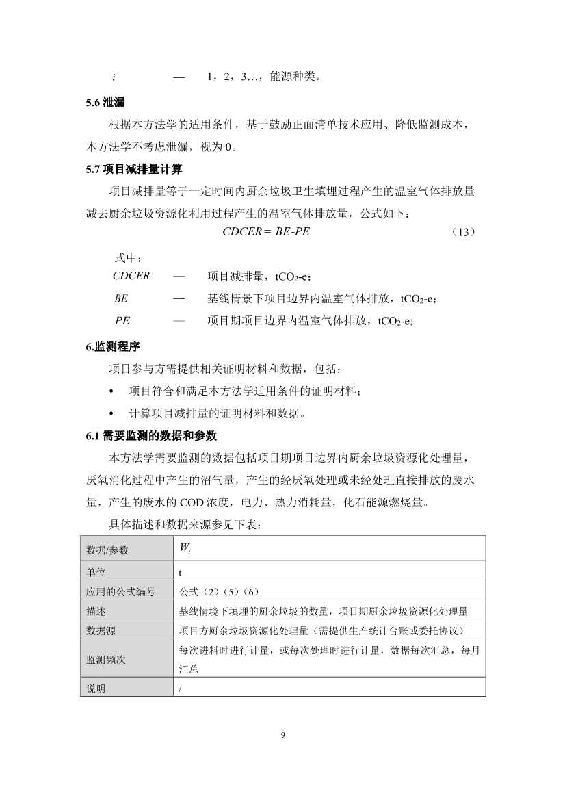 《成都市“碳惠天府”机制碳减排项目方法学（第三批）》印发！(图11)