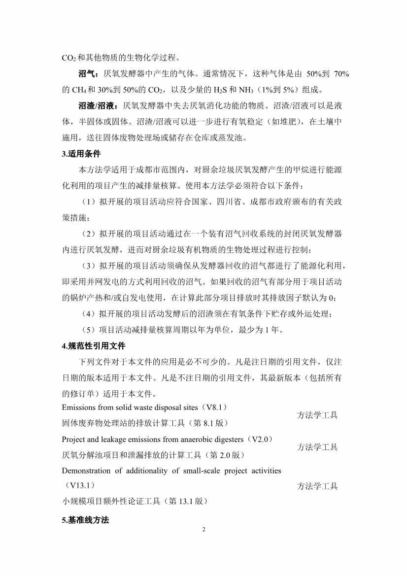 《成都市“碳惠天府”机制碳减排项目方法学（第三批）》印发！(图20)