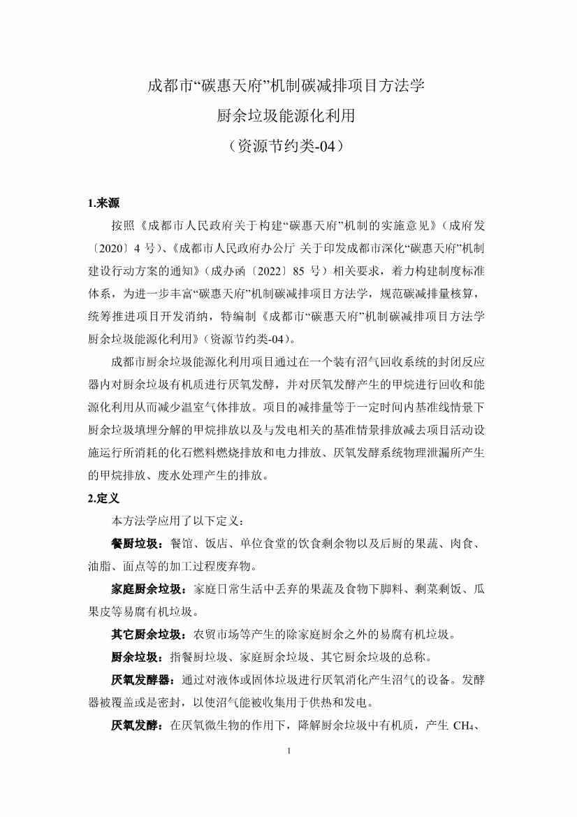 《成都市“碳惠天府”机制碳减排项目方法学（第三批）》印发！(图19)