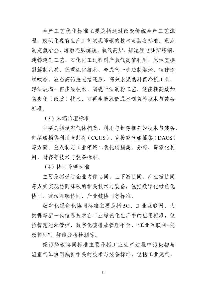 工信部：关于印发工业领域碳达峰碳中和标准体系建设指南的通知(图14)