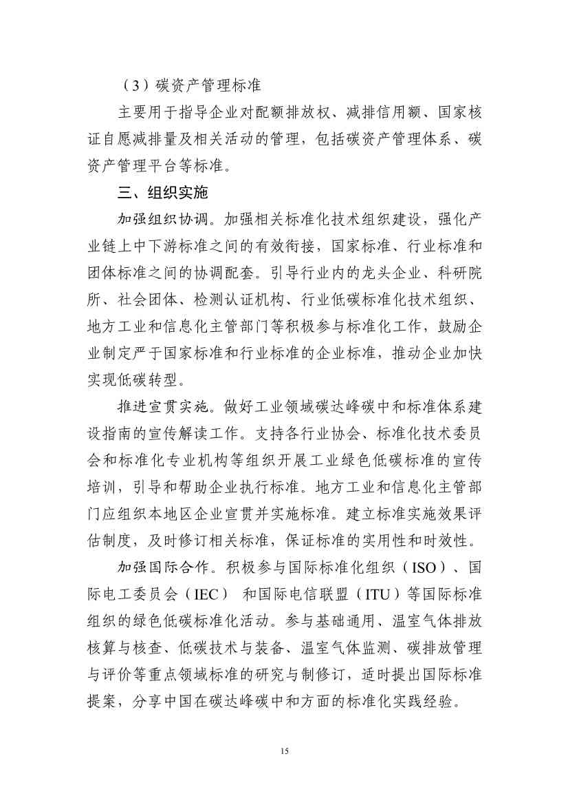 工信部：关于印发工业领域碳达峰碳中和标准体系建设指南的通知(图19)