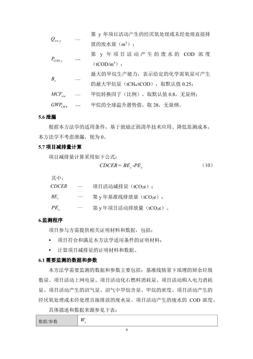 《成都市“碳惠天府”机制碳减排项目方法学（第三批）》印发！(图27)