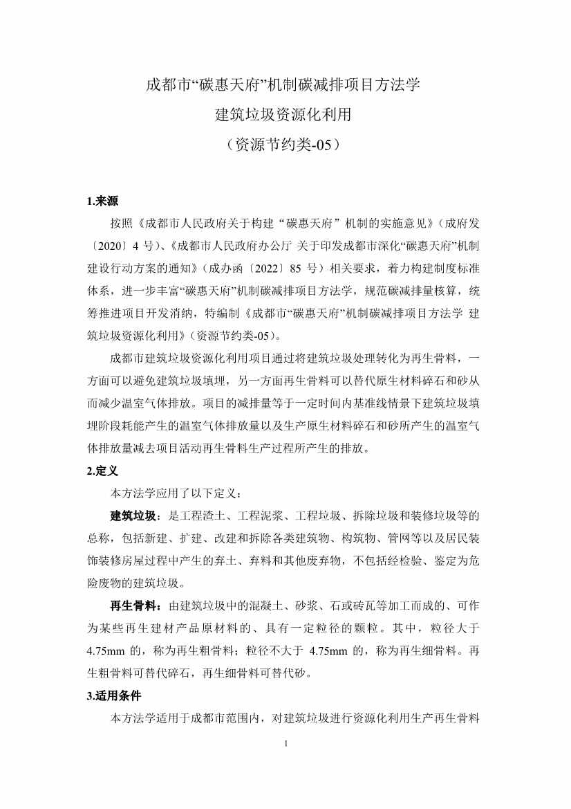 《成都市“碳惠天府”机制碳减排项目方法学（第三批）》印发！(图33)