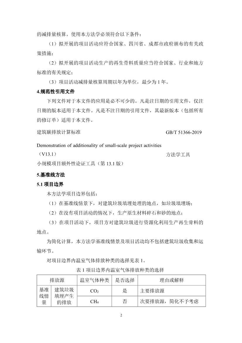 《成都市“碳惠天府”机制碳减排项目方法学（第三批）》印发！(图34)