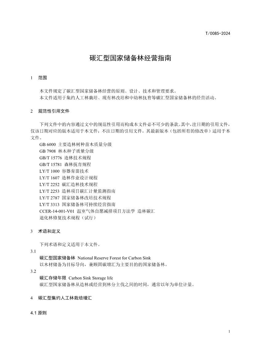 中国林学会发布《碳汇型国家储备林经营指南》团体标准！(图4)