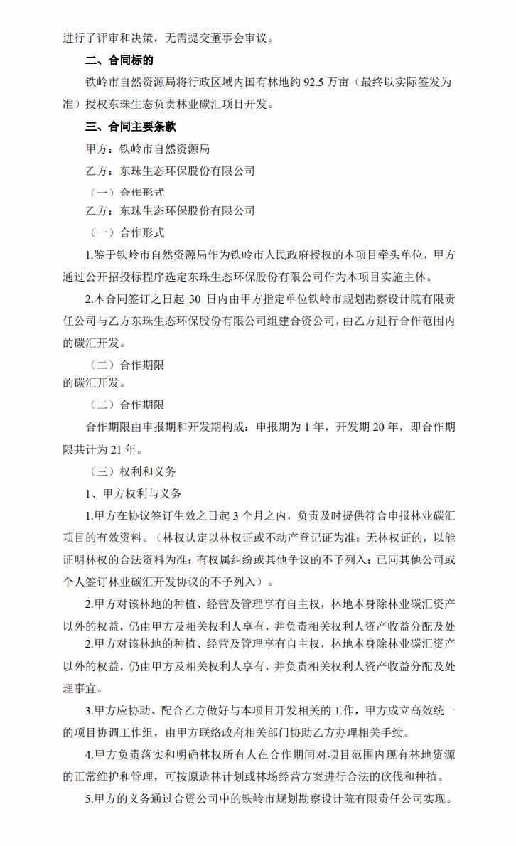 东珠生态签署《温室气体自愿减排项目（林业碳汇资源开发）合同》！(图2)