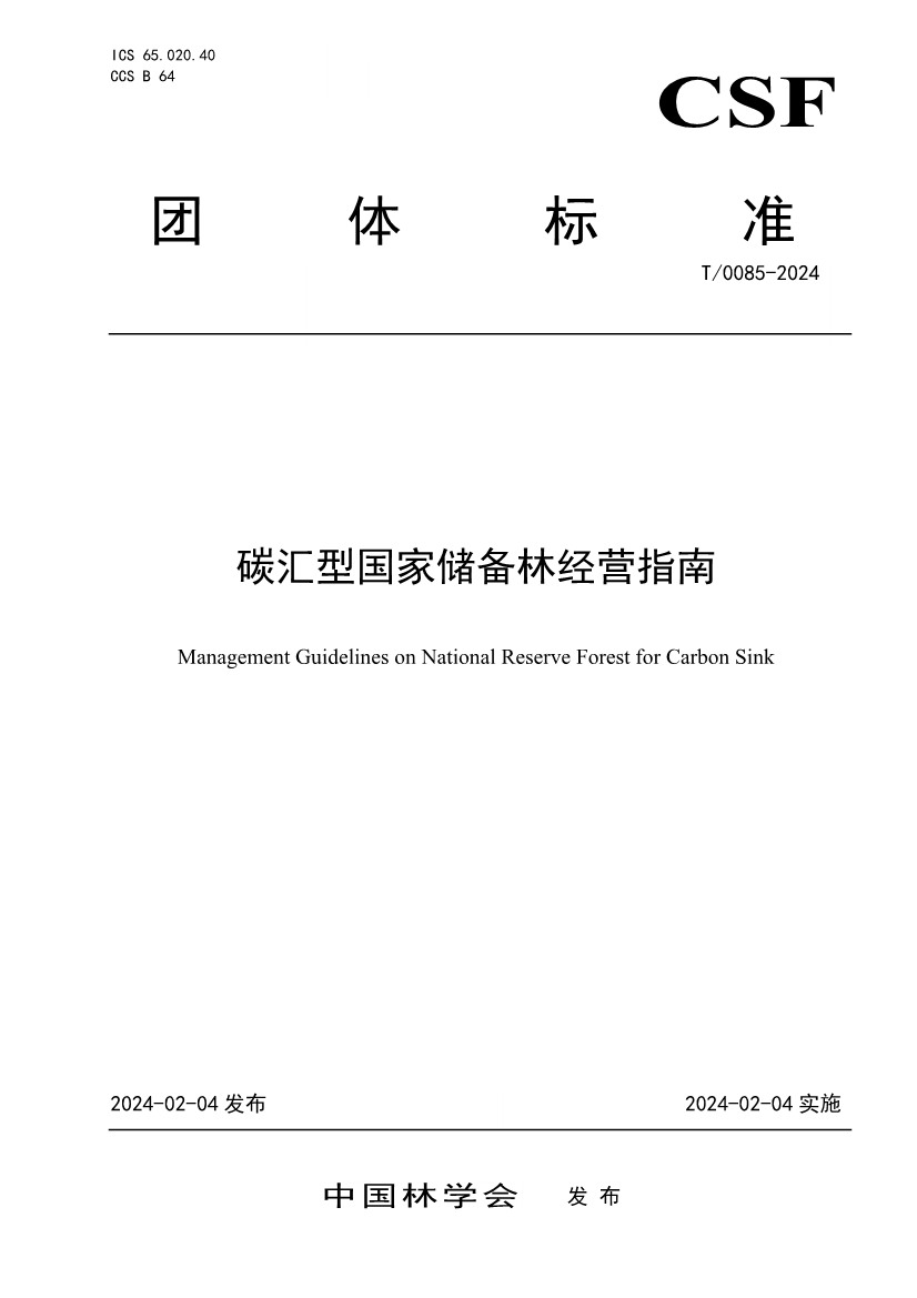 中国林学会发布《碳汇型国家储备林经营指南》团体标准！(图1)