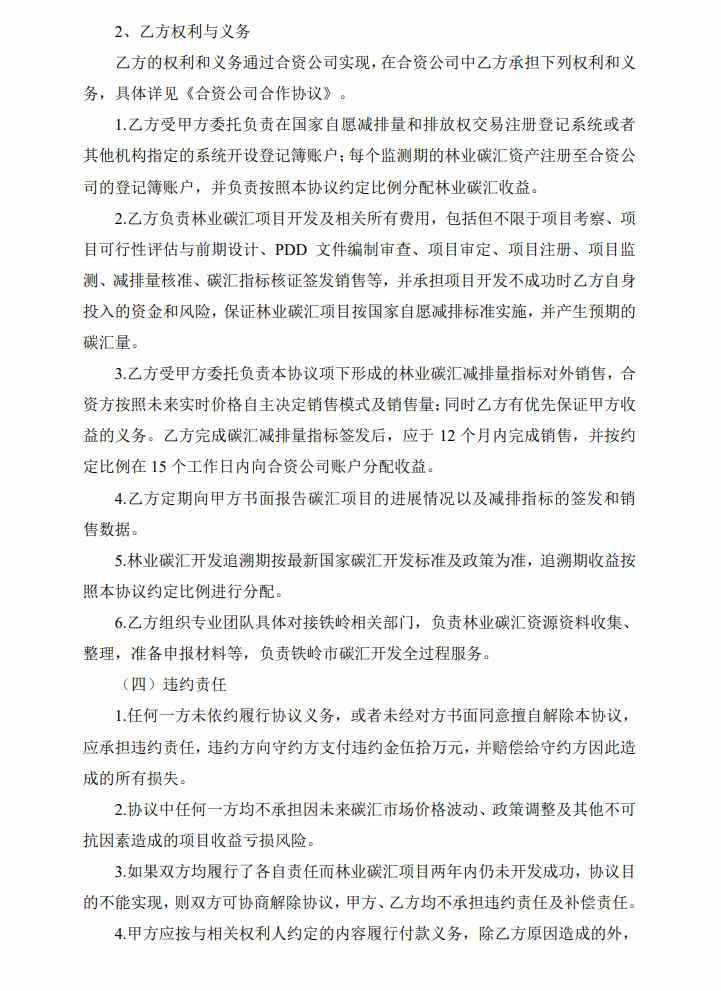 东珠生态签署《温室气体自愿减排项目（林业碳汇资源开发）合同》！(图4)