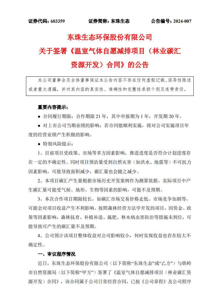 东珠生态签署《温室气体自愿减排项目（林业碳汇资源开发）合同》！(图1)