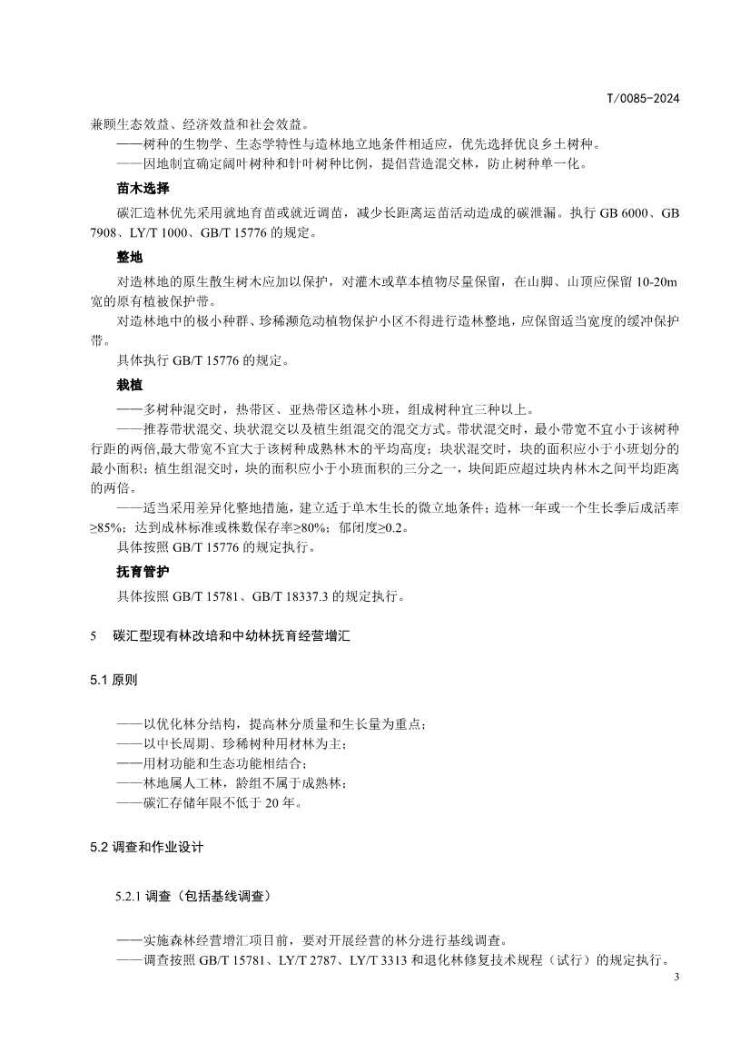 中国林学会发布《碳汇型国家储备林经营指南》团体标准！(图7)
