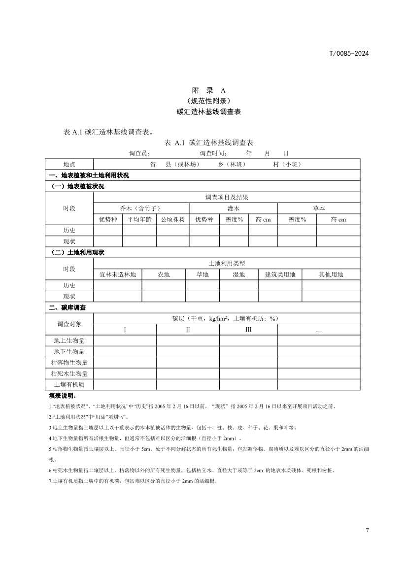 中国林学会发布《碳汇型国家储备林经营指南》团体标准！(图11)