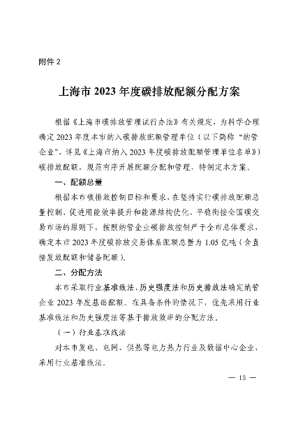 《上海市2023年度碳排放配额分配方案》发布(图1)