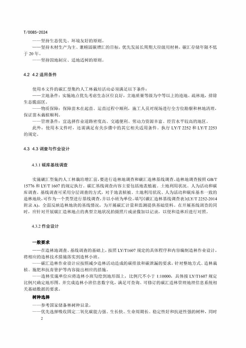 中国林学会发布《碳汇型国家储备林经营指南》团体标准！(图5)