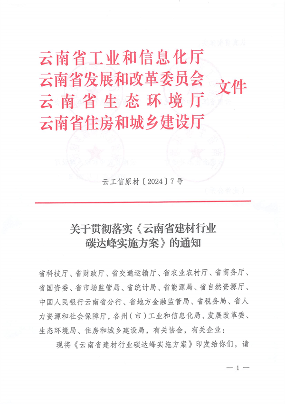 《云南省建材行业碳达峰实施方案》发布(图1)
