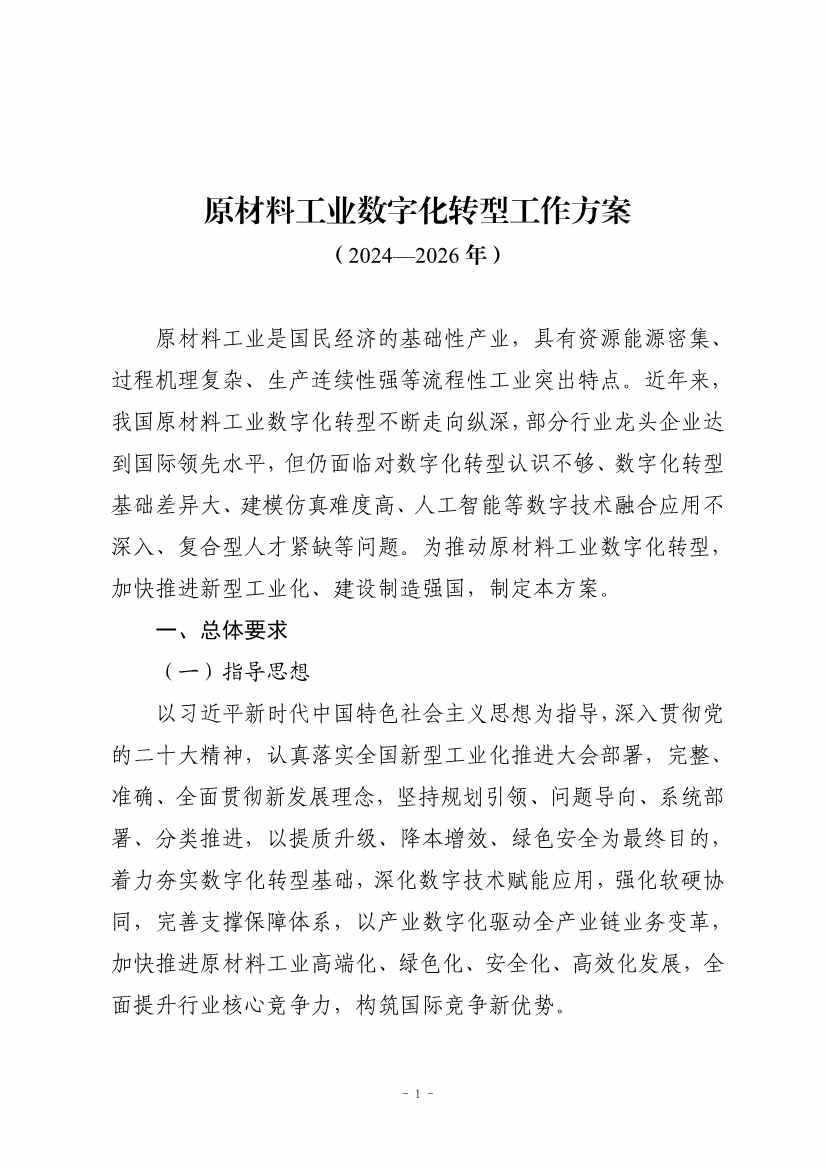 九部门印发《原材料工业数字化转型工作方案（2024—2026年）》！(图1)