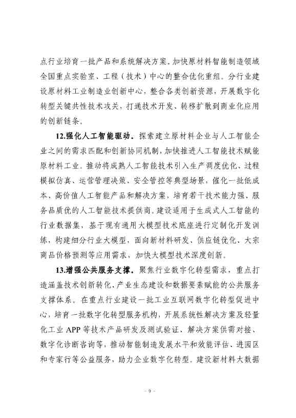 九部门印发《原材料工业数字化转型工作方案（2024—2026年）》！(图9)