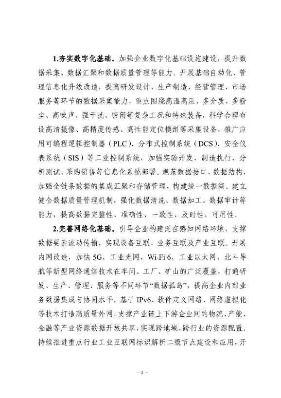 九部门印发《原材料工业数字化转型工作方案（2024—2026年）》！(图3)