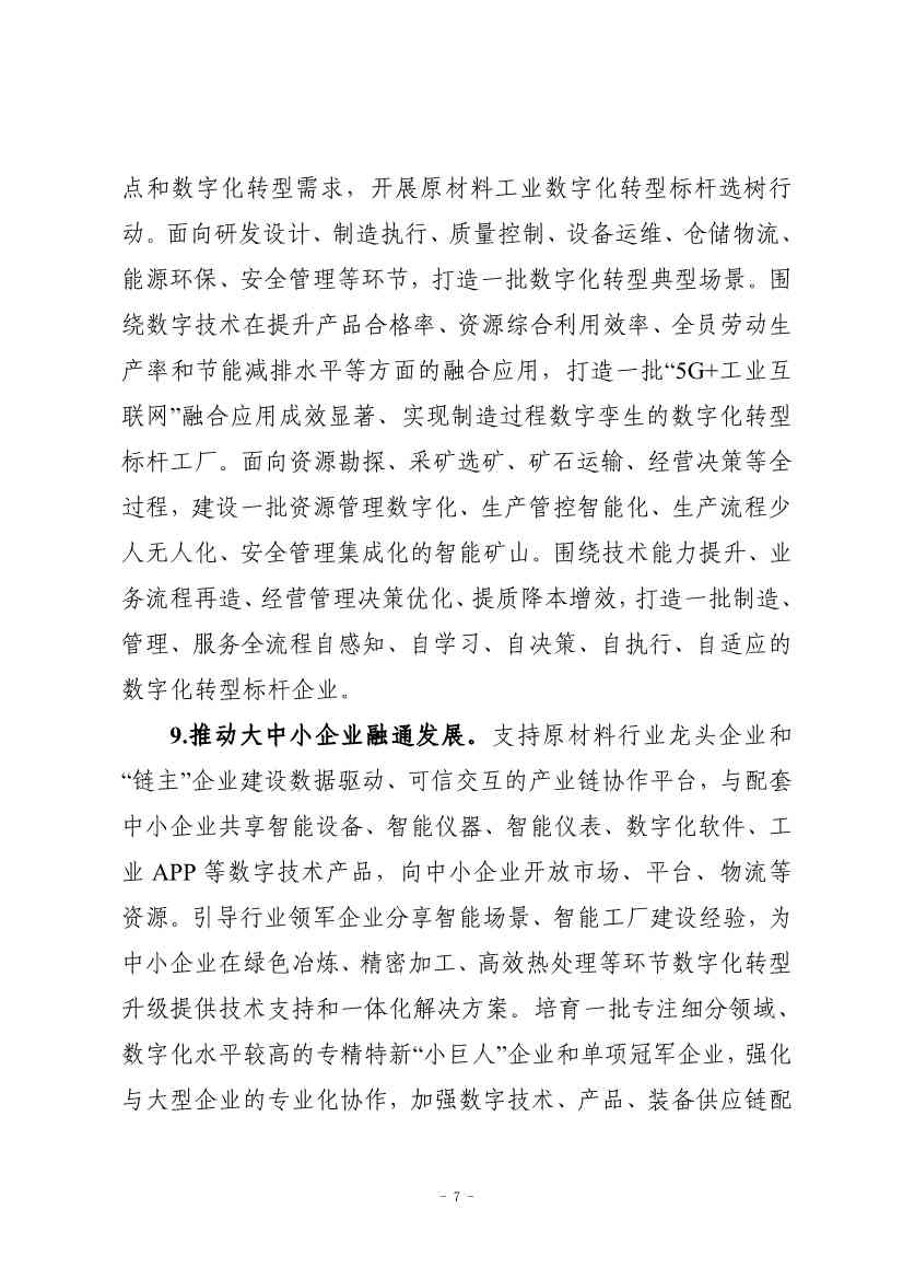 九部门印发《原材料工业数字化转型工作方案（2024—2026年）》！(图7)