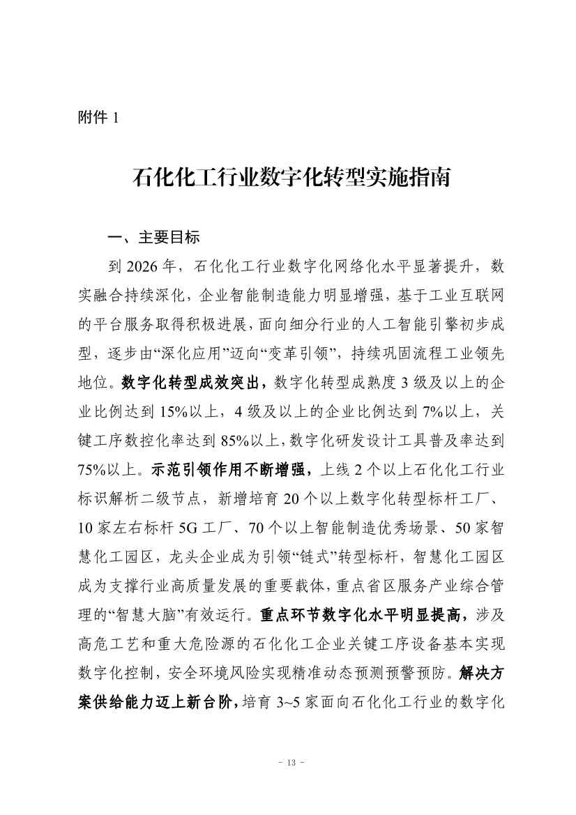 九部门印发《原材料工业数字化转型工作方案（2024—2026年）》！(图13)
