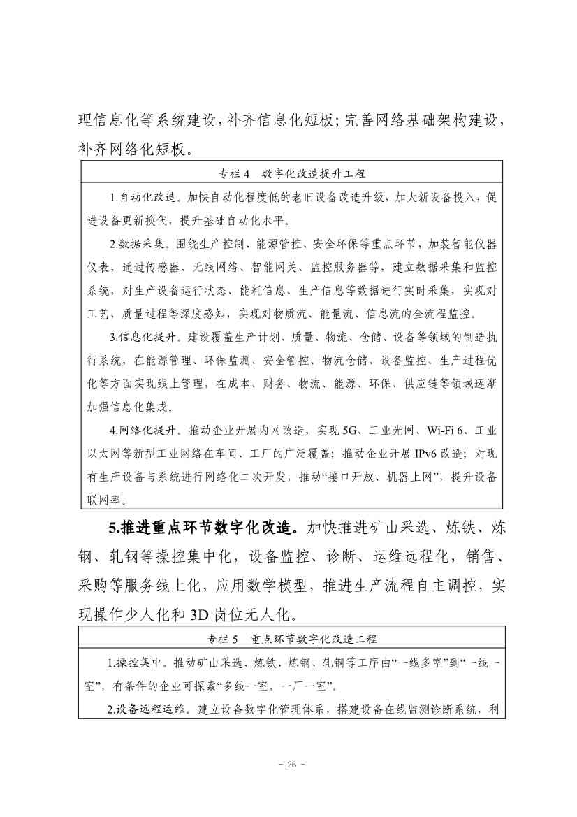九部门印发《原材料工业数字化转型工作方案（2024—2026年）》！(图27)