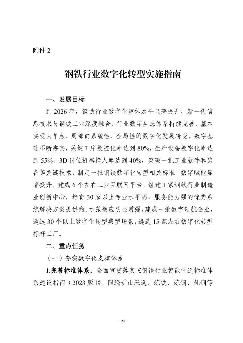 九部门印发《原材料工业数字化转型工作方案（2024—2026年）》！(图24)