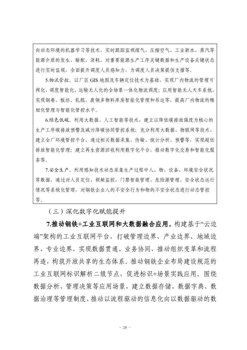 九部门印发《原材料工业数字化转型工作方案（2024—2026年）》！(图29)