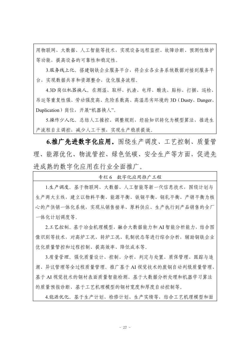 九部门印发《原材料工业数字化转型工作方案（2024—2026年）》！(图28)
