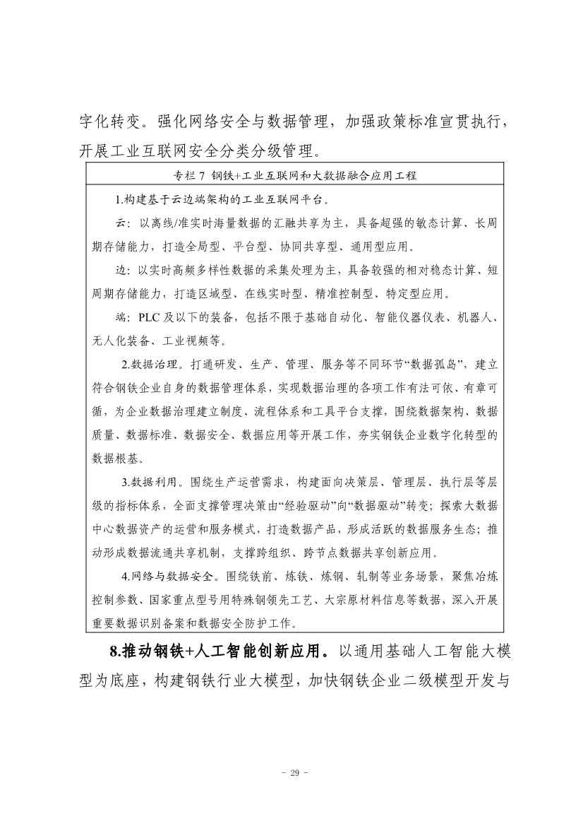 九部门印发《原材料工业数字化转型工作方案（2024—2026年）》！(图30)