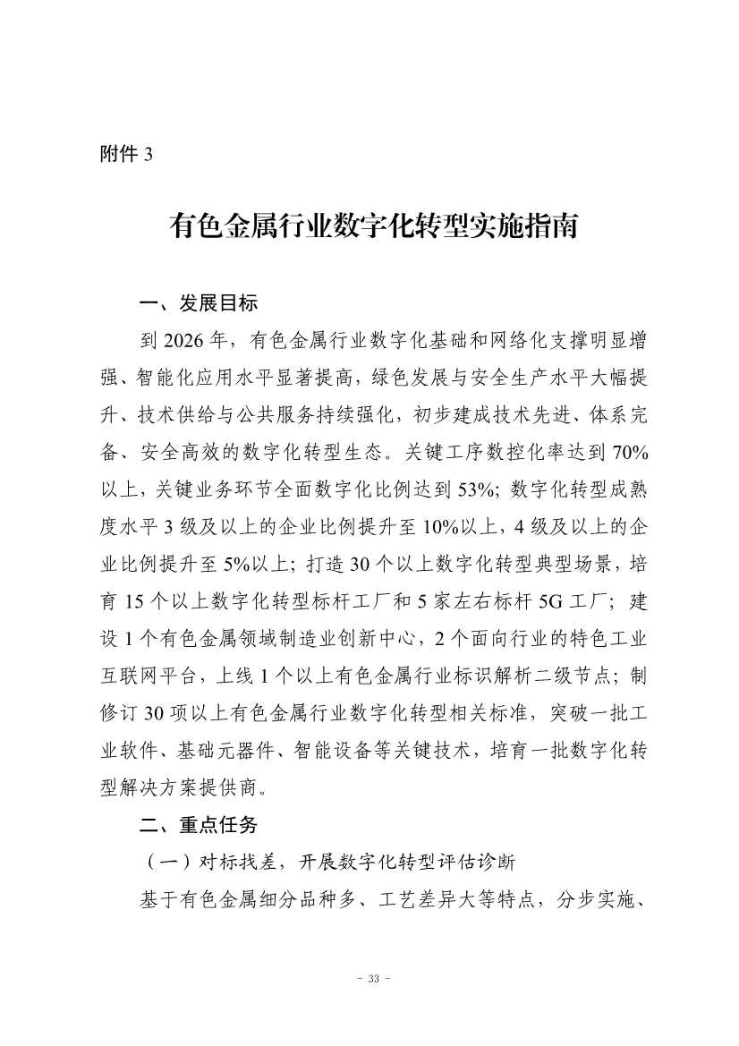 九部门印发《原材料工业数字化转型工作方案（2024—2026年）》！(图34)