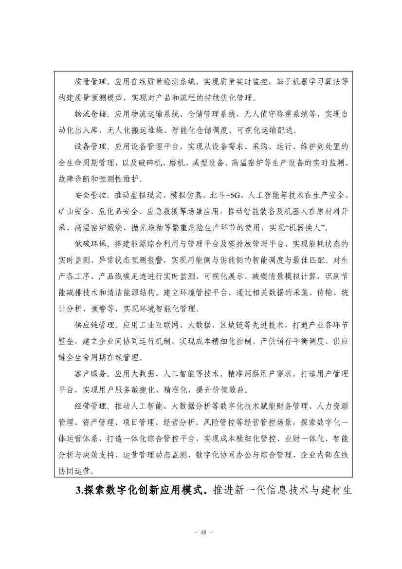 九部门印发《原材料工业数字化转型工作方案（2024—2026年）》！(图49)