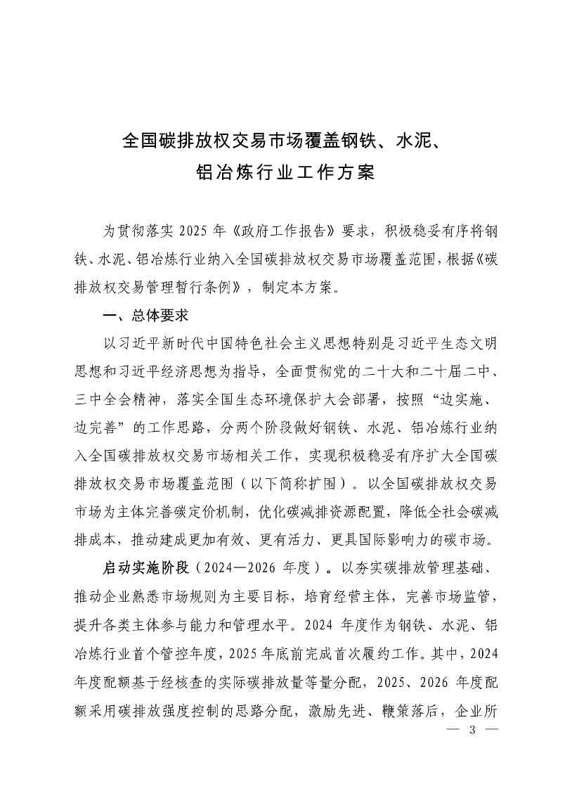 全文 | 《全国碳排放权交易市场覆盖钢铁、水泥、铝冶炼行业工作方案》发布(图2)