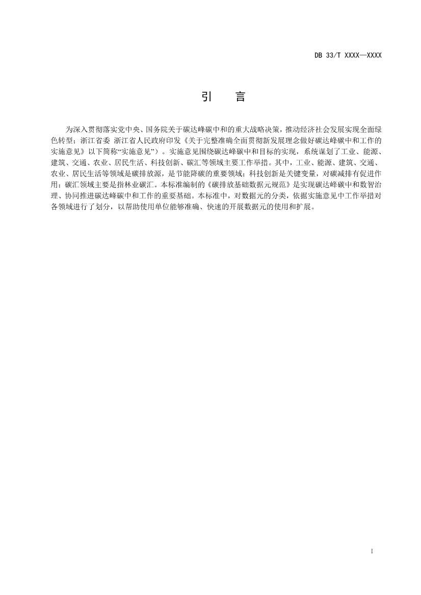 浙江省发改委发布《碳排放基础数据元规范（征求意见稿）》！(图3)