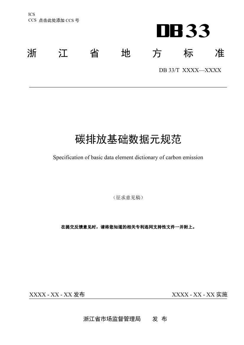 浙江省发改委发布《碳排放基础数据元规范（征求意见稿）》！(图1)