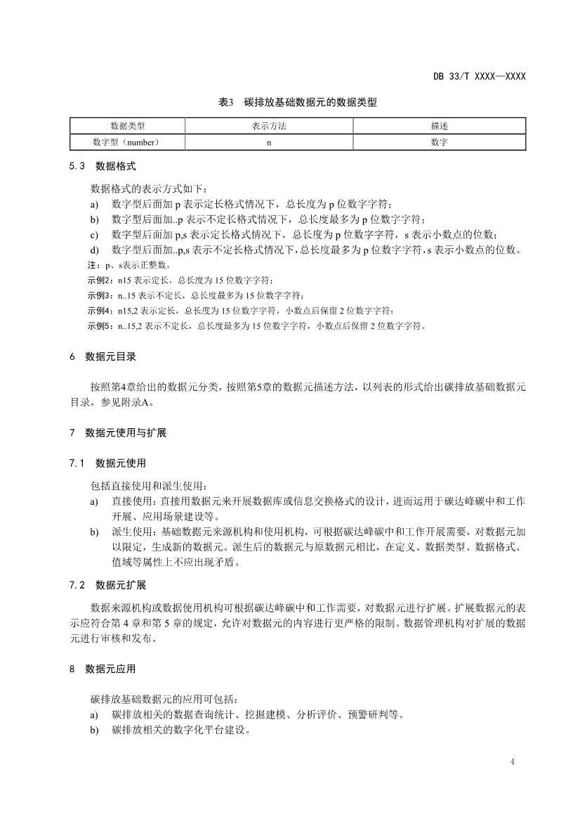 浙江省发改委发布《碳排放基础数据元规范（征求意见稿）》！(图7)