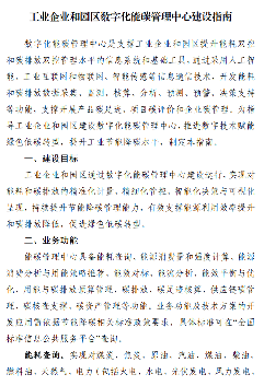 《工业企业和园区数字化能碳管理中心建设指南》发布！(图1)