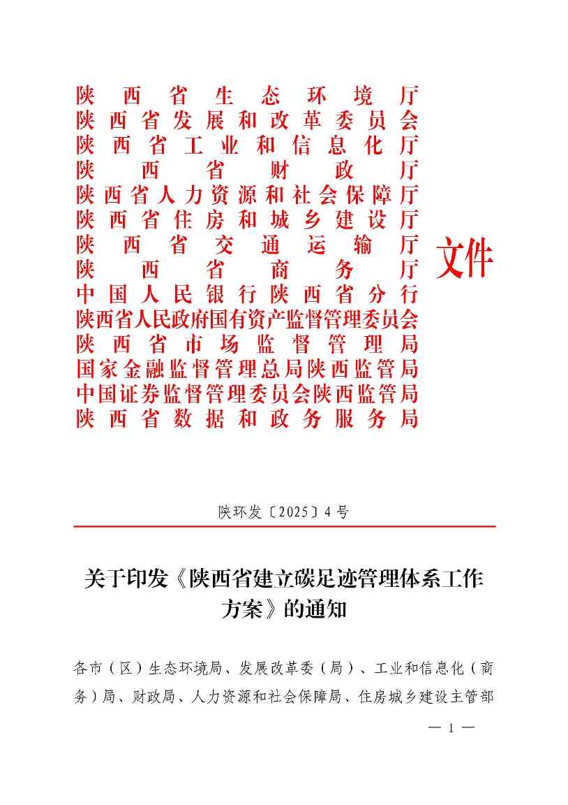 陕西发文：推动形成碳足迹管理体系(图1)
