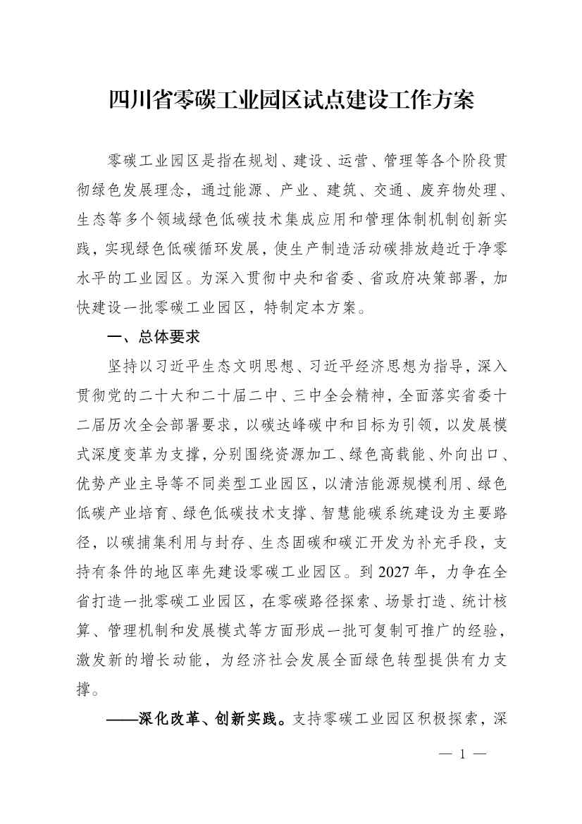 《四川省零碳工业园区试点建设工作方案》发布！(图1)