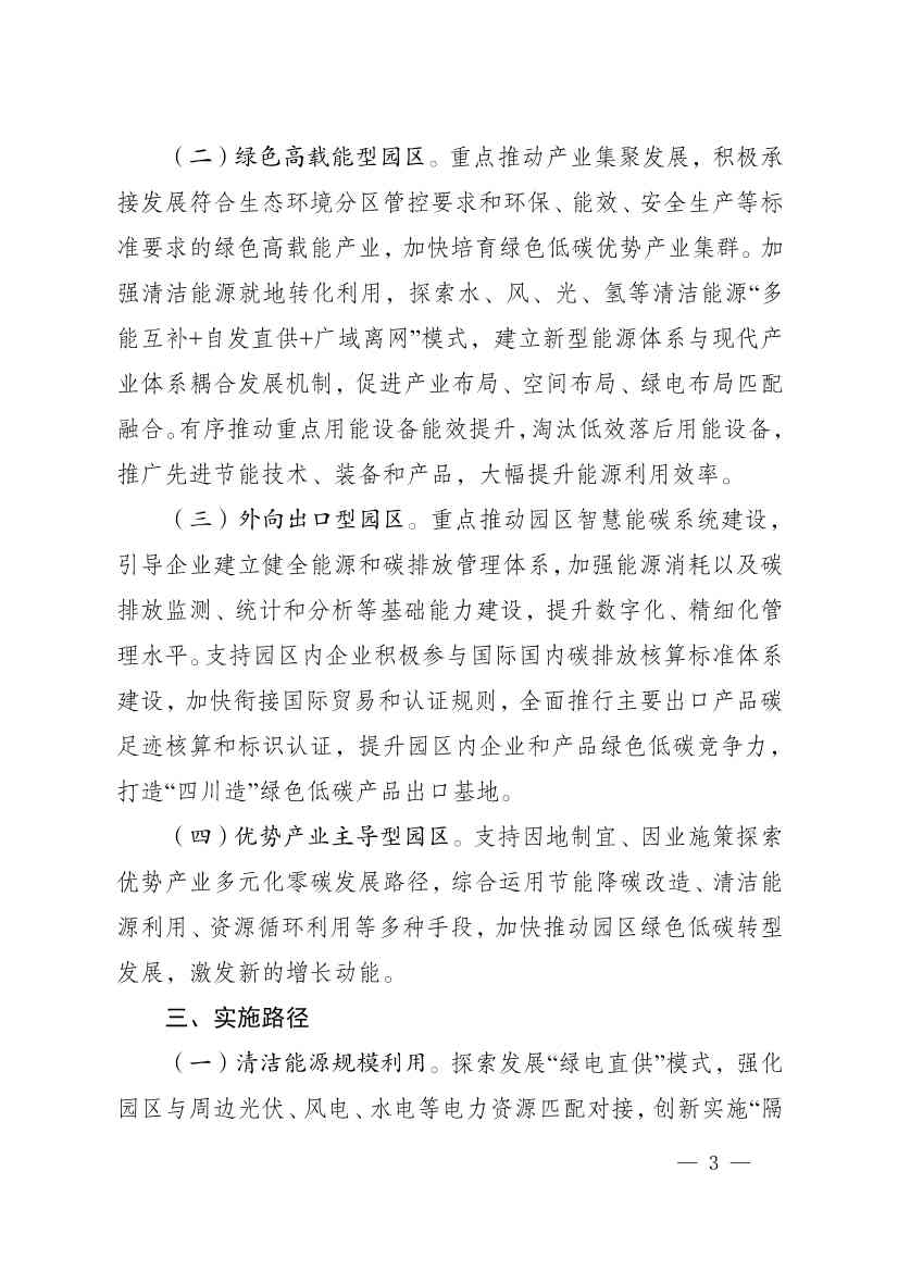 《四川省零碳工业园区试点建设工作方案》发布！(图3)