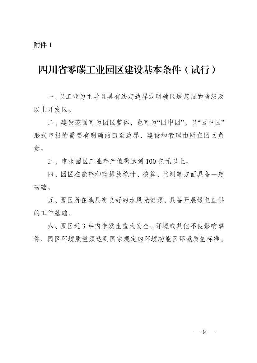 《四川省零碳工业园区试点建设工作方案》发布！(图9)