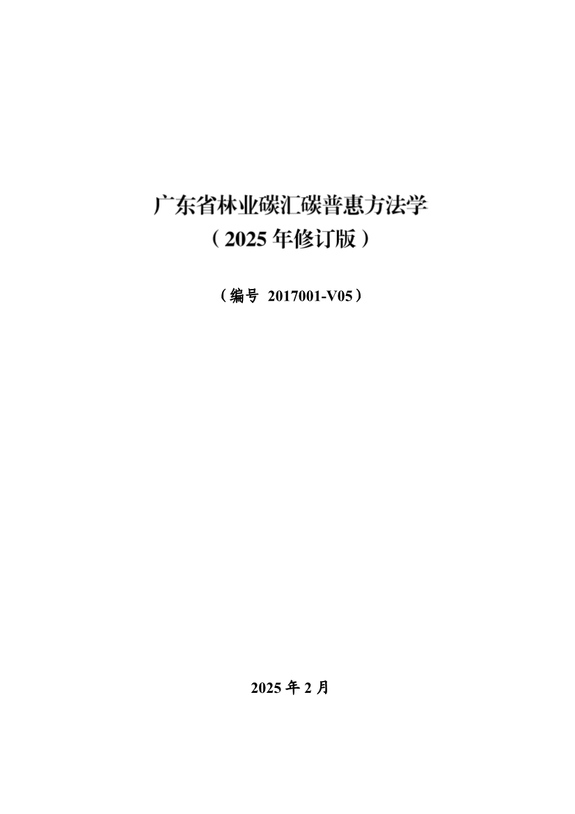 广东省林业碳汇碳普惠方法学（2025年修订版）(图1)