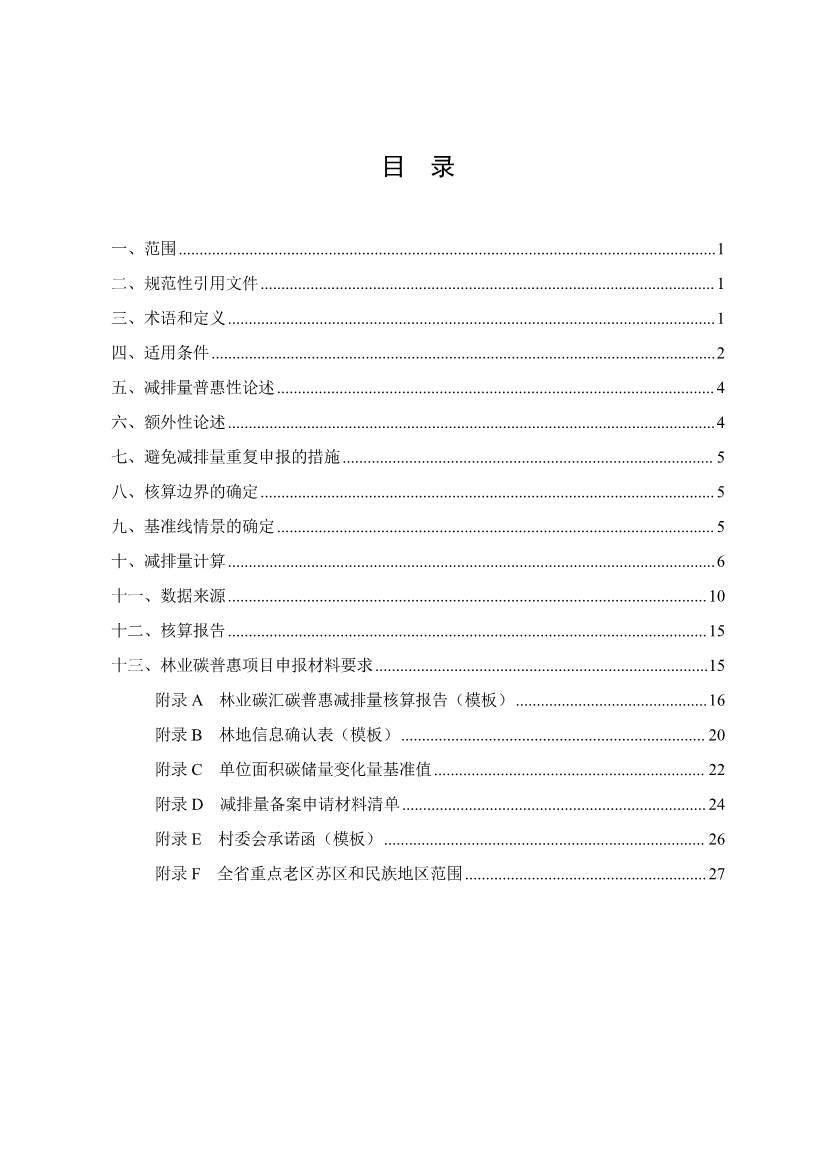 广东省林业碳汇碳普惠方法学（2025年修订版）(图2)
