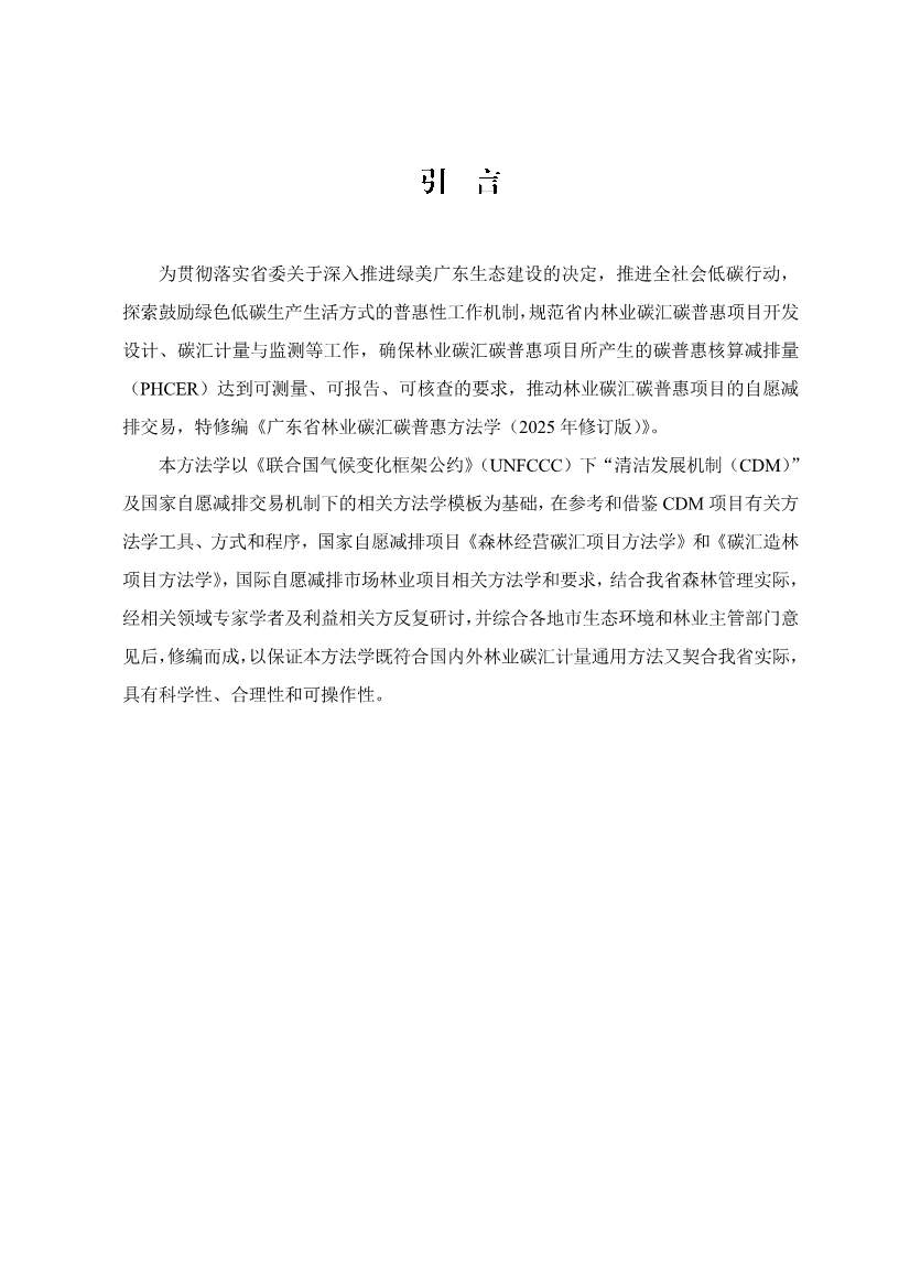 广东省林业碳汇碳普惠方法学（2025年修订版）(图3)