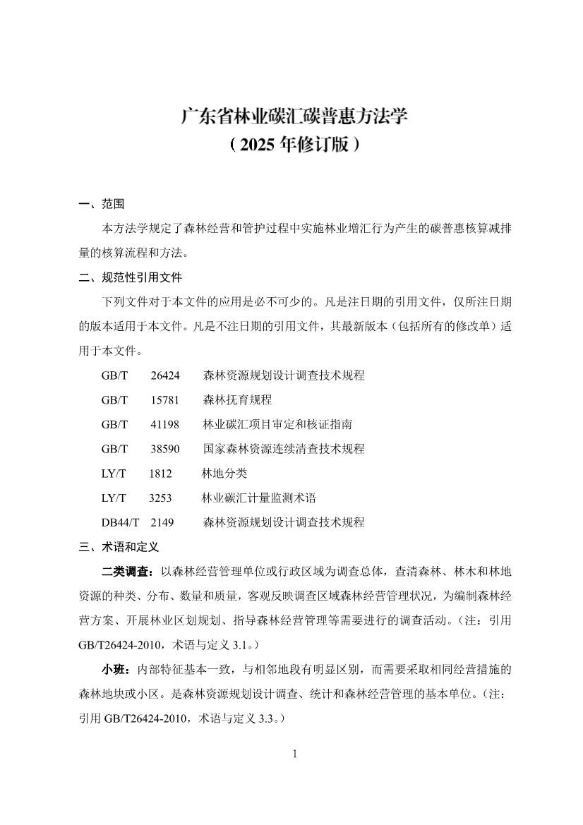 广东省林业碳汇碳普惠方法学（2025年修订版）(图4)